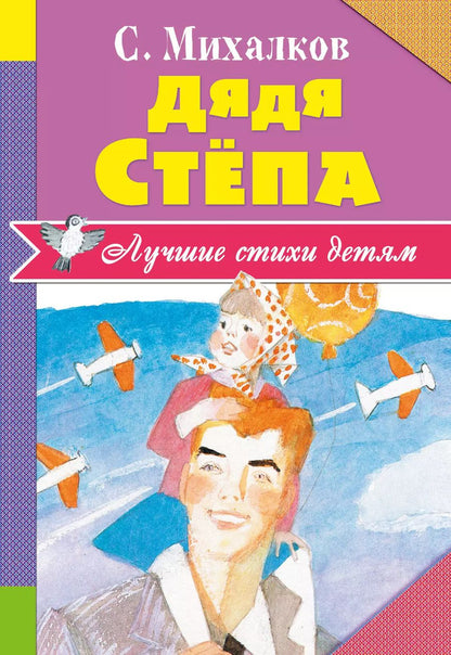 Обложка книги "Сергей Михалков: Дядя Стёпа"