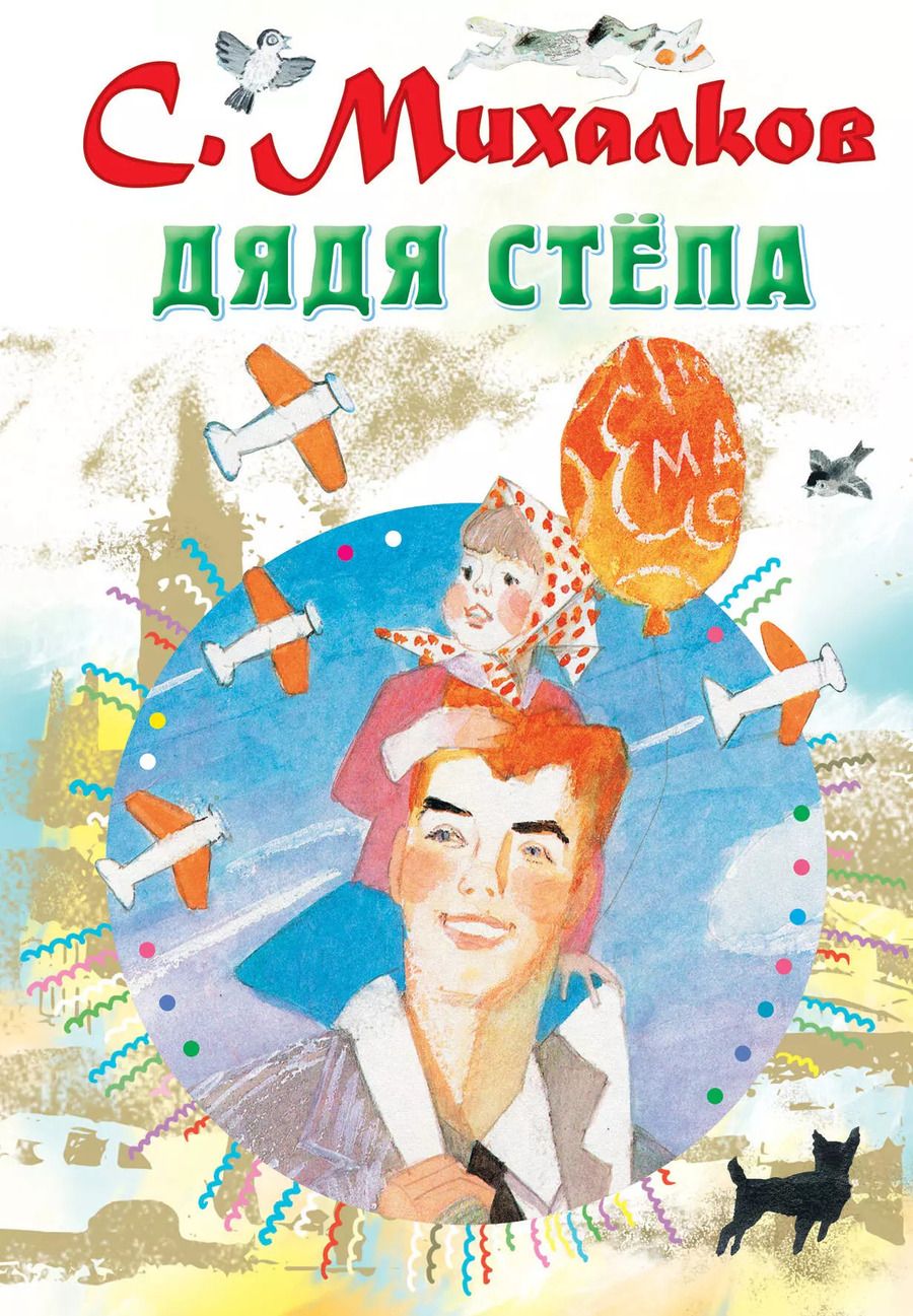 Обложка книги "Сергей Михалков: Дядя Стёпа"