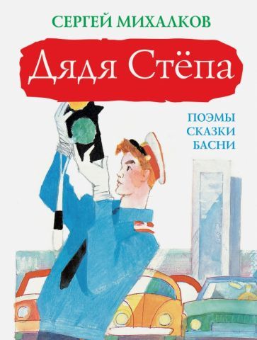 Обложка книги "Сергей Михалков: Дядя Стёпа"