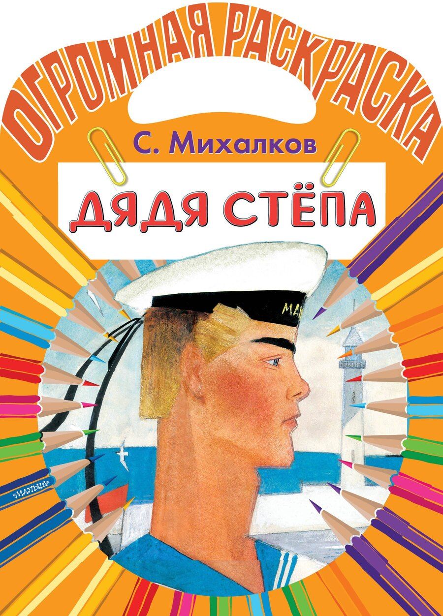 Обложка книги "Сергей Михалков: Дядя Стёпа"
