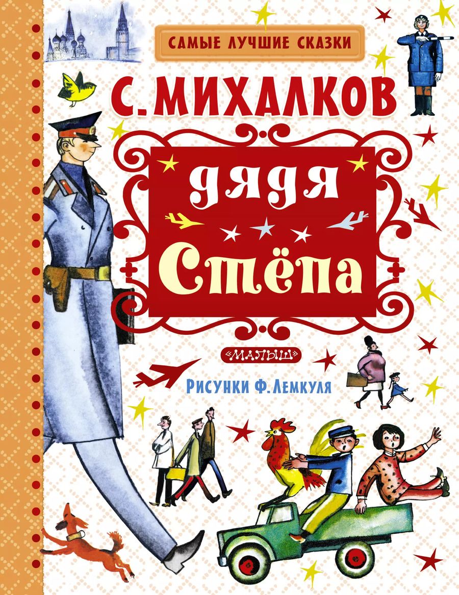 Обложка книги "Сергей Михалков: Дядя Стёпа"