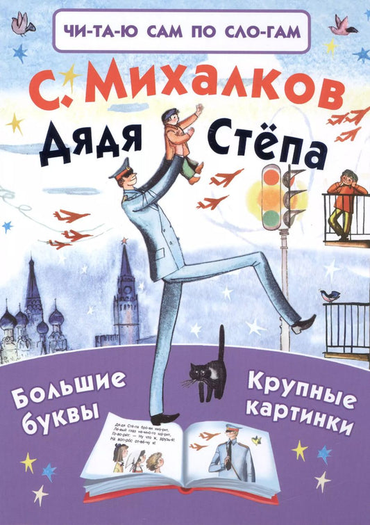 Обложка книги "Сергей Михалков: Дядя Стёпа"