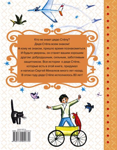 Фотография книги "Сергей Михалков: Дядя Стёпа"