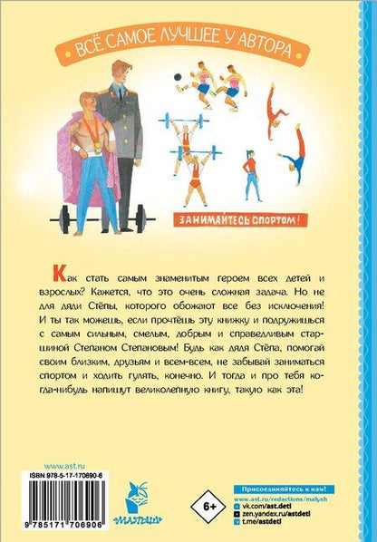 Фотография книги "Сергей Михалков: Дядя Стёпа"