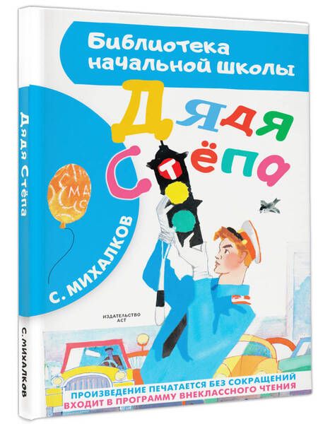 Фотография книги "Сергей Михалков: Дядя Стёпа"