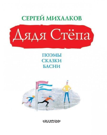 Фотография книги "Сергей Михалков: Дядя Стёпа"