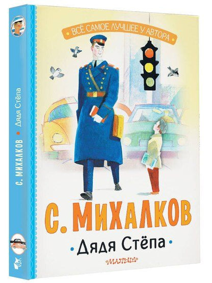 Фотография книги "Сергей Михалков: Дядя Стёпа"