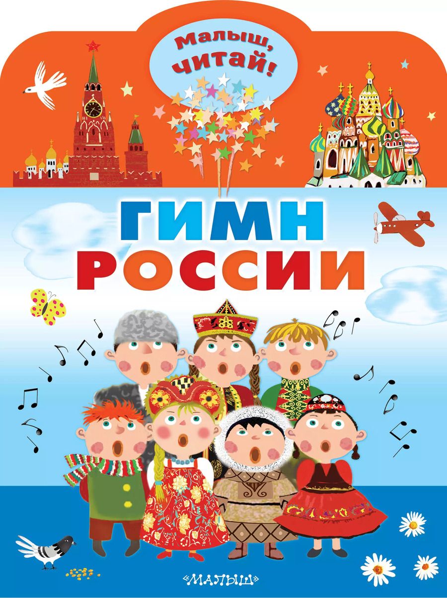Обложка книги "Сергей Михалков: Гимн России для детей"