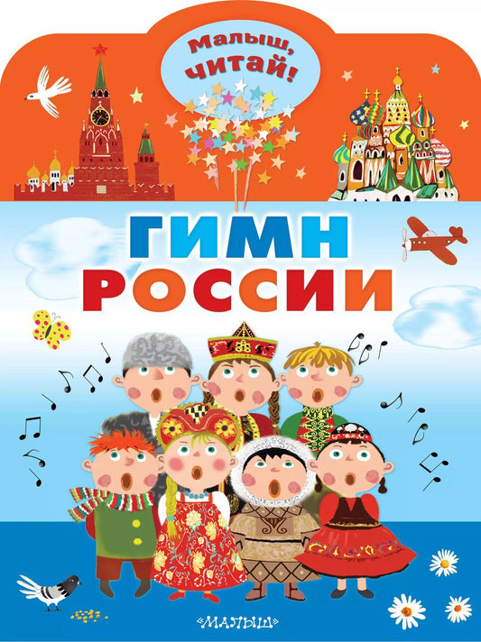 Обложка книги "Сергей Михалков: Гимн России для детей"