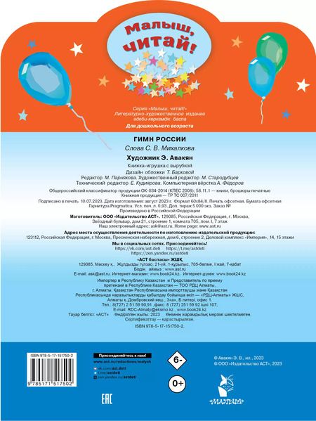 Фотография книги "Сергей Михалков: Гимн России для детей"