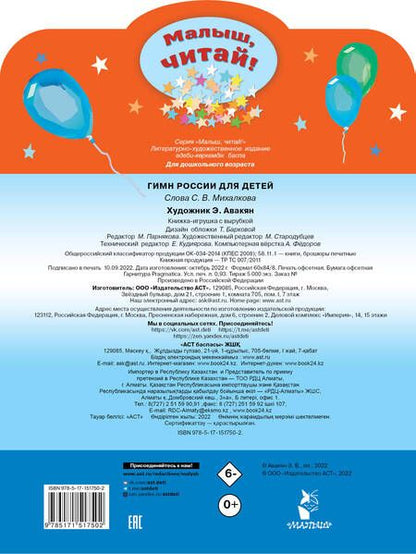 Фотография книги "Сергей Михалков: Гимн России для детей"