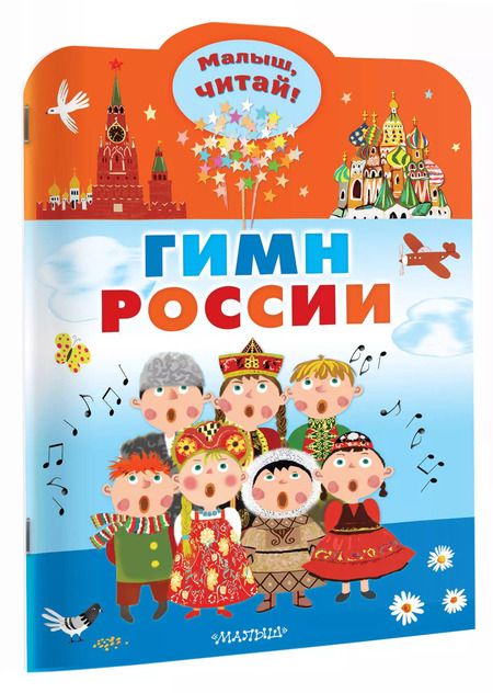 Фотография книги "Сергей Михалков: Гимн России для детей"