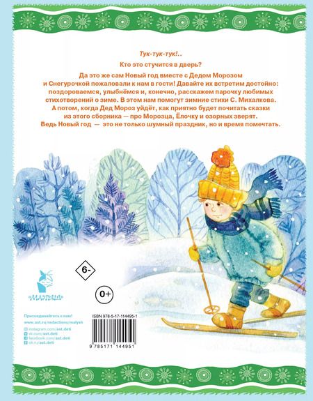 Фотография книги "Сергей Михалков: Говорят под Новый год…"