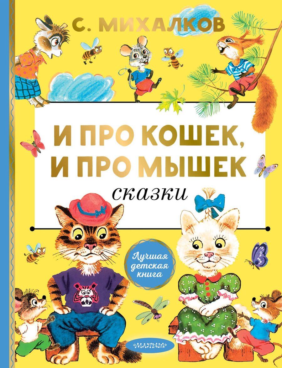 Обложка книги "Сергей Михалков: И про кошек, и про мышек Сказки"