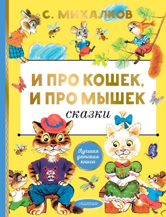 Обложка книги "Сергей Михалков: И про кошек, и про мышек Сказки"