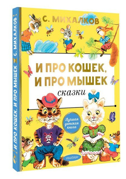 Фотография книги "Сергей Михалков: И про кошек, и про мышек Сказки"