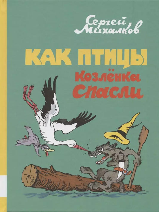 Обложка книги "Сергей Михалков: Как птицы козлёнка спасли"