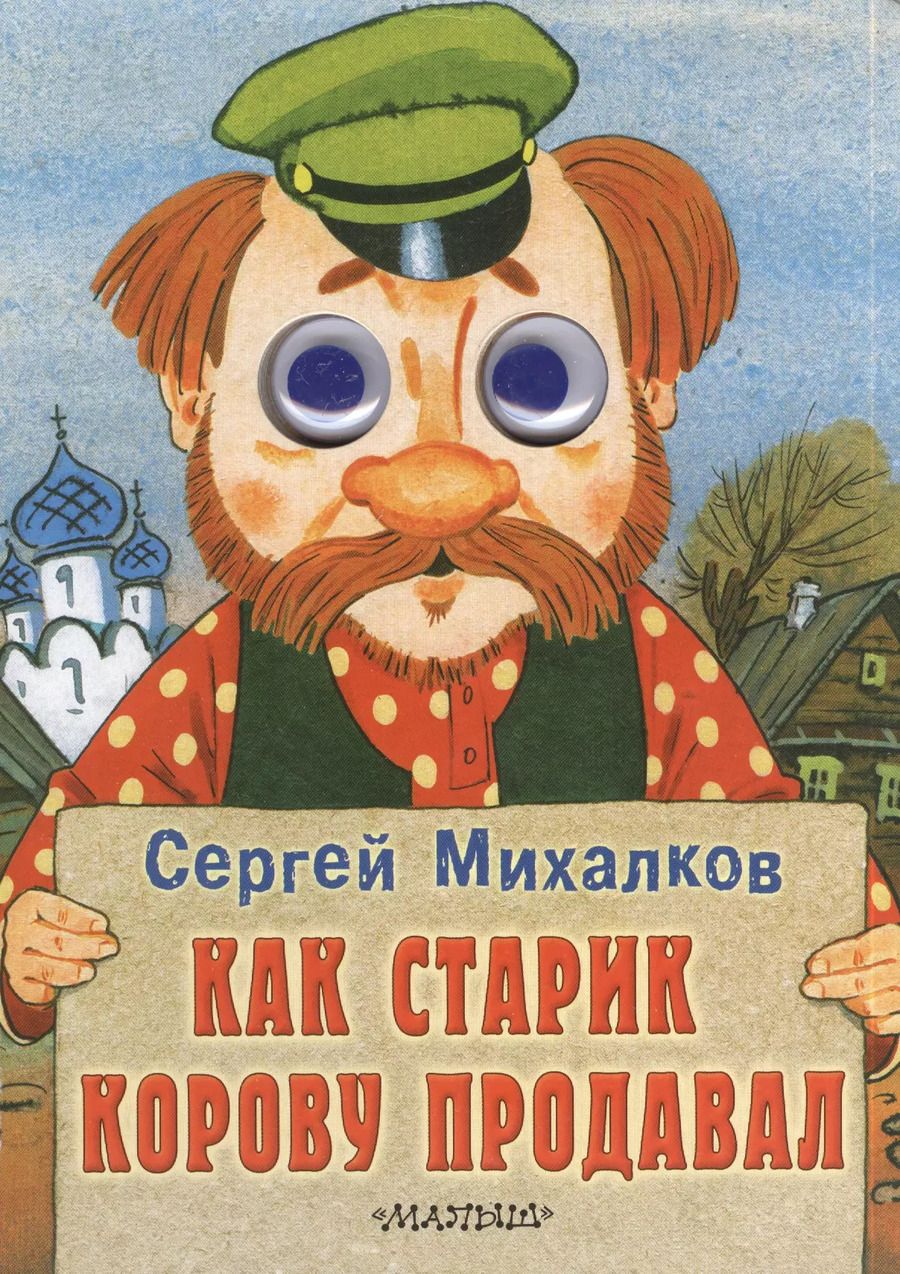 Обложка книги "Сергей Михалков: Как старик корову продавал: книжка на картоне"