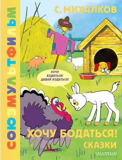 Обложка книги "Сергей Михалков: Хочу бодаться! Сказки. Союзмультфильм"