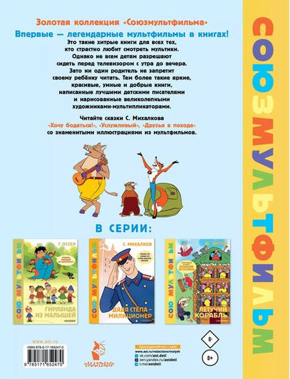 Фотография книги "Сергей Михалков: Хочу бодаться! Сказки. Союзмультфильм"