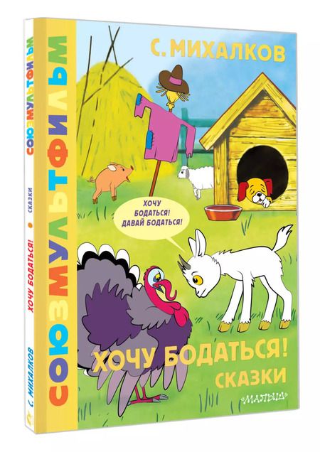 Фотография книги "Сергей Михалков: Хочу бодаться! Сказки. Союзмультфильм"