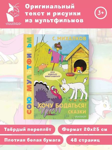 Фотография книги "Сергей Михалков: Хочу бодаться! Сказки. Союзмультфильм"