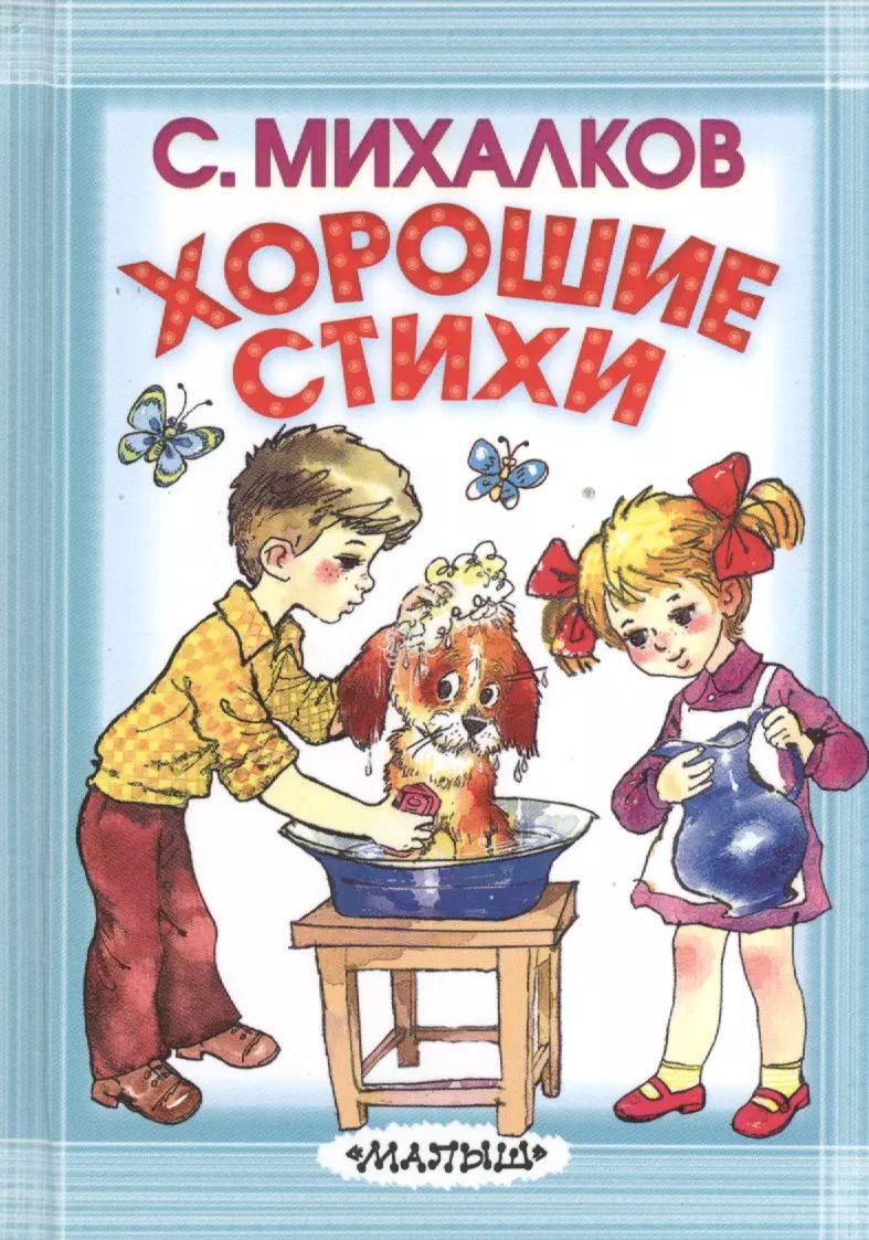 Обложка книги "Сергей Михалков: Хорошие стихи"