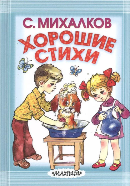 Обложка книги "Сергей Михалков: Хорошие стихи"
