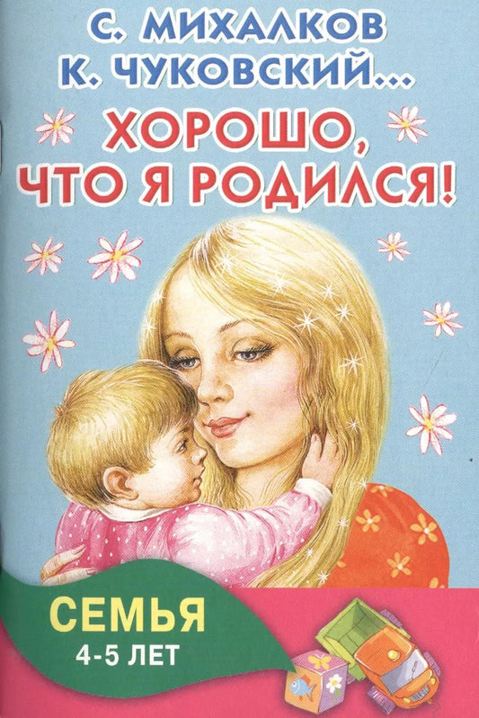 Обложка книги "Сергей Михалков: Хорошо, что я родился! Семья. 4-5 лет"