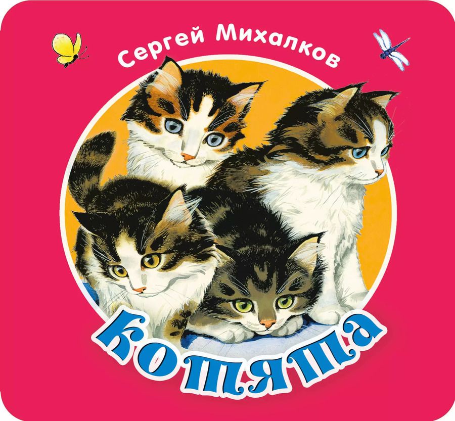 Обложка книги "Сергей Михалков: Книжка-раскладушка «Котята»"