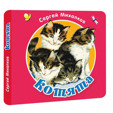 Фотография книги "Сергей Михалков: Книжка-раскладушка «Котята»"
