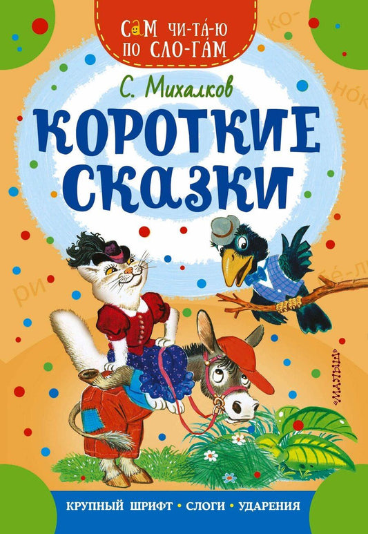 Обложка книги "Сергей Михалков: Короткие сказки"