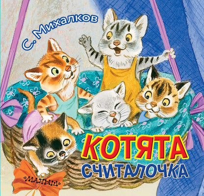 Обложка книги "Сергей Михалков: Котята. Считалочка"