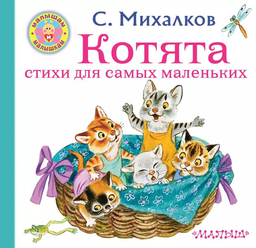 Обложка книги "Сергей Михалков: Котята. Стихи для самых маленьких"