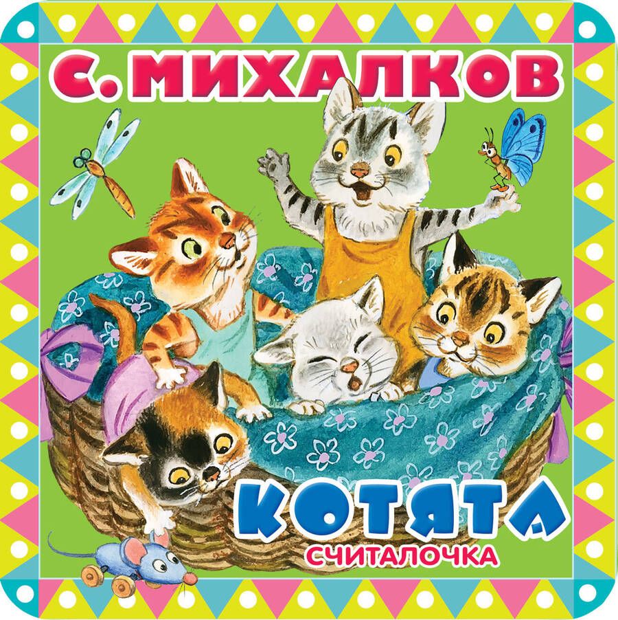 Обложка книги "Сергей Михалков: Котята"