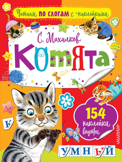 Обложка книги "Сергей Михалков: Котята"