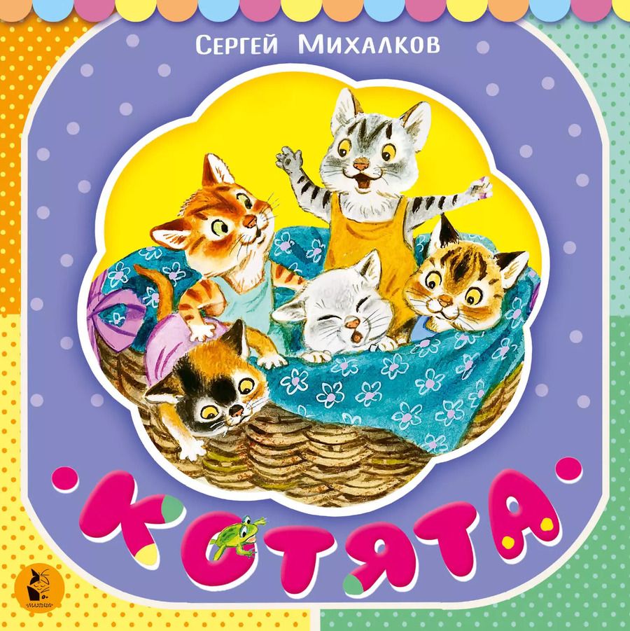 Обложка книги "Сергей Михалков: Котята"