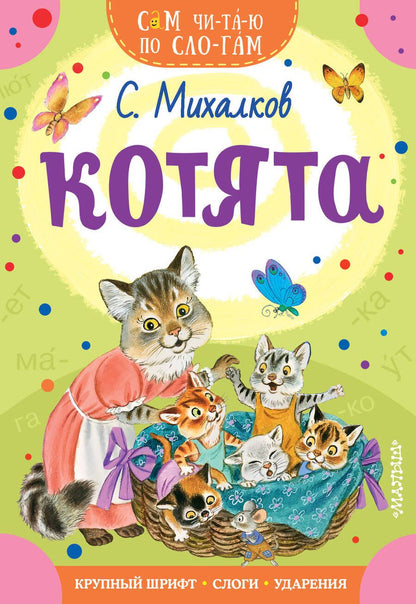 Обложка книги "Сергей Михалков: Котята"