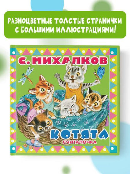 Фотография книги "Сергей Михалков: Котята"