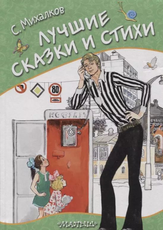 Обложка книги "Сергей Михалков: Лучшие сказки и стихи. Стихи, сказки, басни"