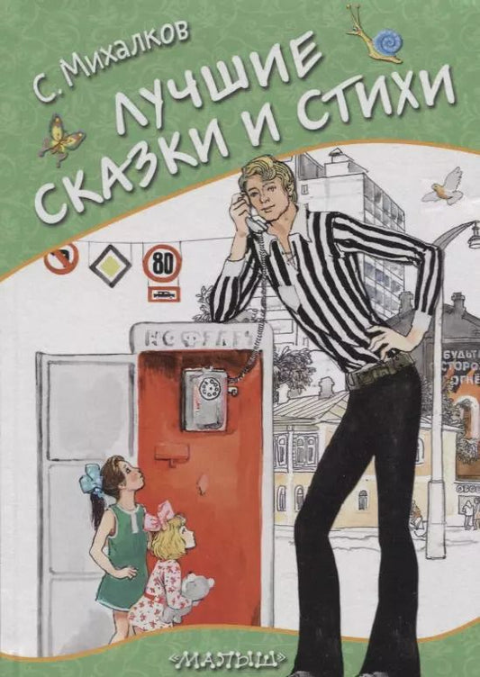 Обложка книги "Сергей Михалков: Лучшие сказки и стихи. Стихи, сказки, басни"