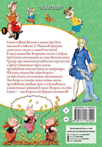 Фотография книги "Сергей Михалков: Лучшие сказки и стихи. Стихи, сказки, басни"