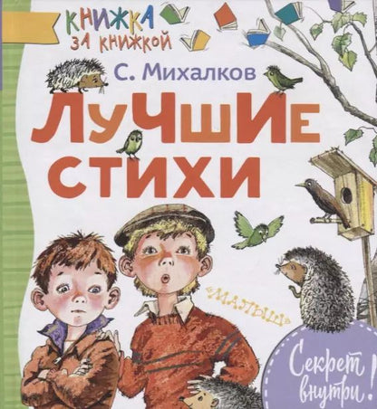 Обложка книги "Сергей Михалков: Лучшие стихи"