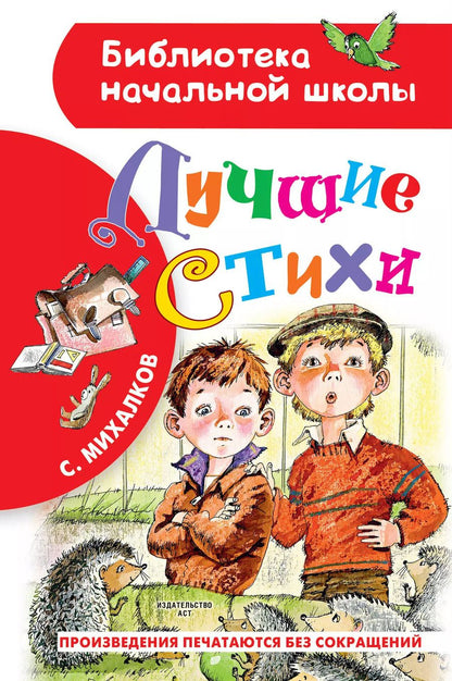 Обложка книги "Сергей Михалков: Лучшие стихи"