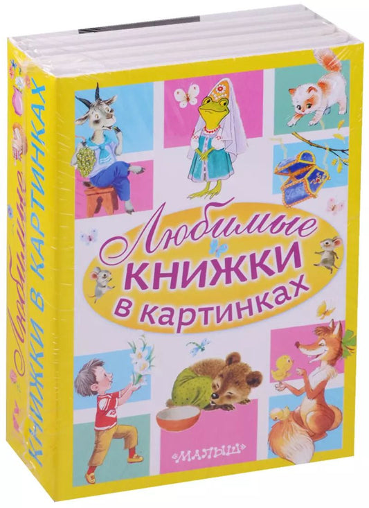 Обложка книги "Сергей Михалков: Любимые книжки в картинках"