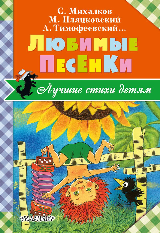 Обложка книги "Сергей Михалков: Любимые песенки"