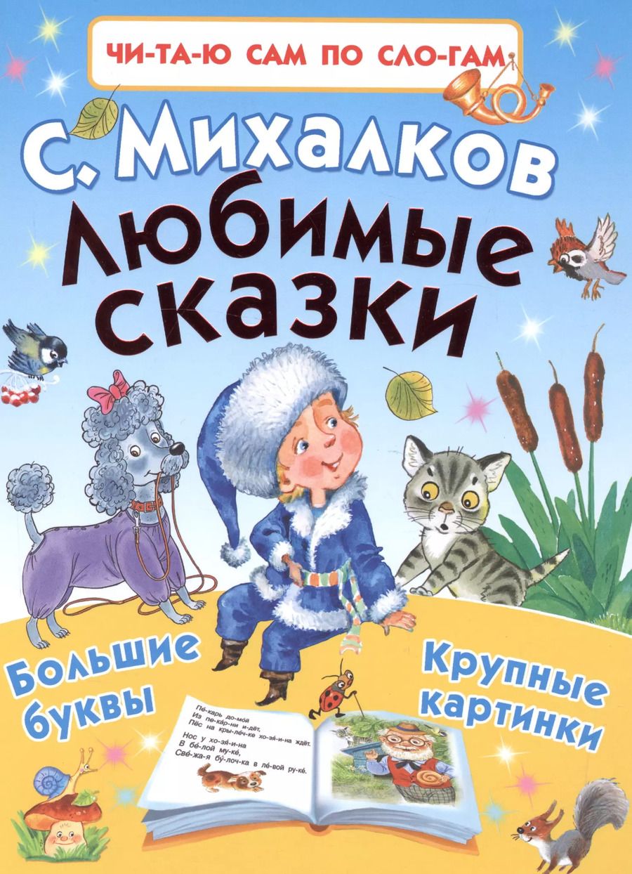 Обложка книги "Сергей Михалков: Любимые сказки"