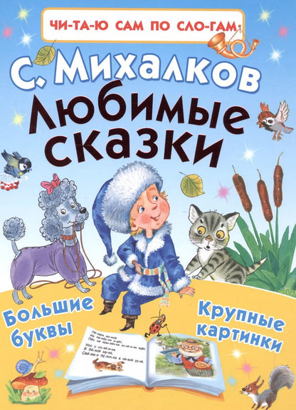 Обложка книги "Сергей Михалков: Любимые сказки"