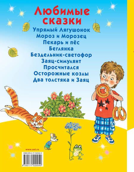 Фотография книги "Сергей Михалков: Любимые сказки"