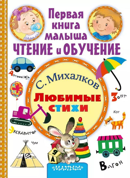 Обложка книги "Сергей Михалков: Любимые стихи"